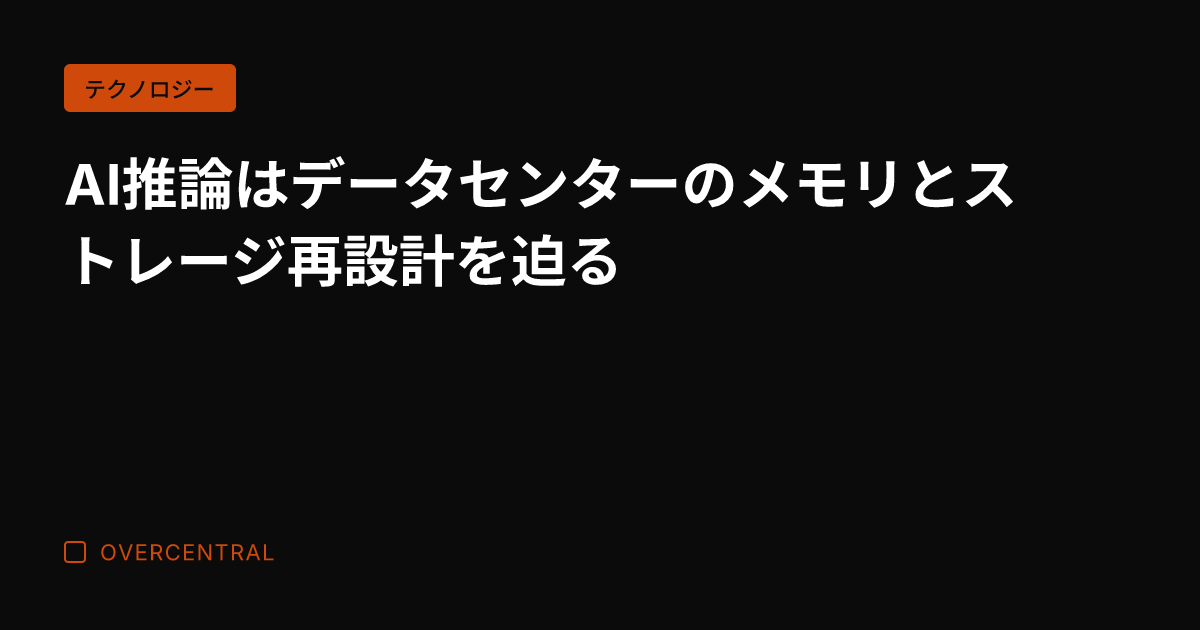AI推論はデータセンター