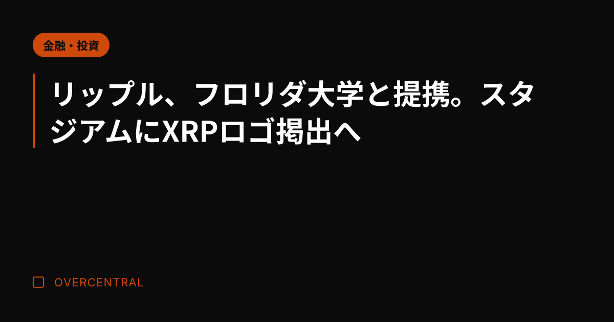 リップル、フロリダ大学と
