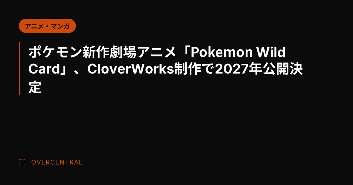 ポケモン新作劇場アニメ「