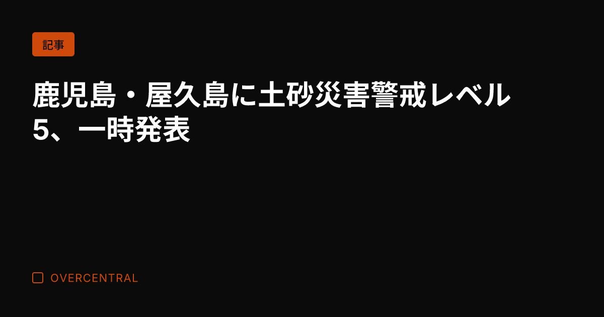 鹿児島・屋久島に土砂災害
