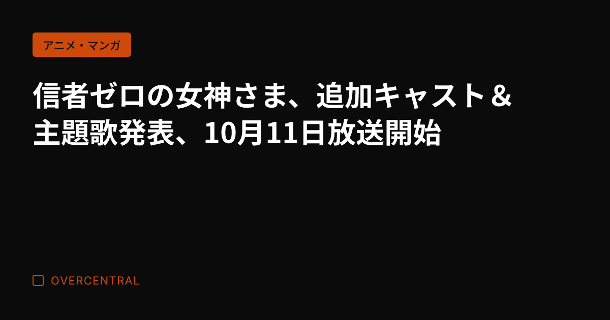 信者ゼロの女神さま、追加