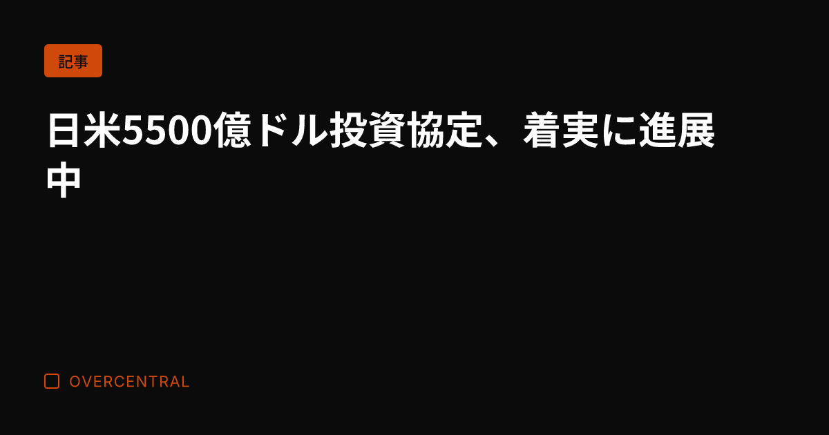 日米5500億ドル投資協