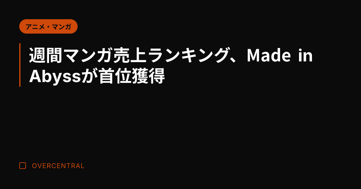 週間マンガ売上ランキング