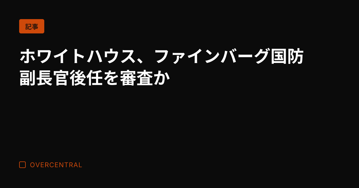 ホワイトハウス、ファイン