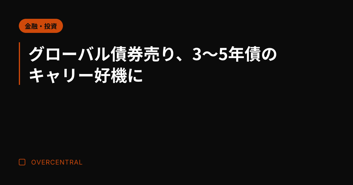 グローバル債券売り、3〜