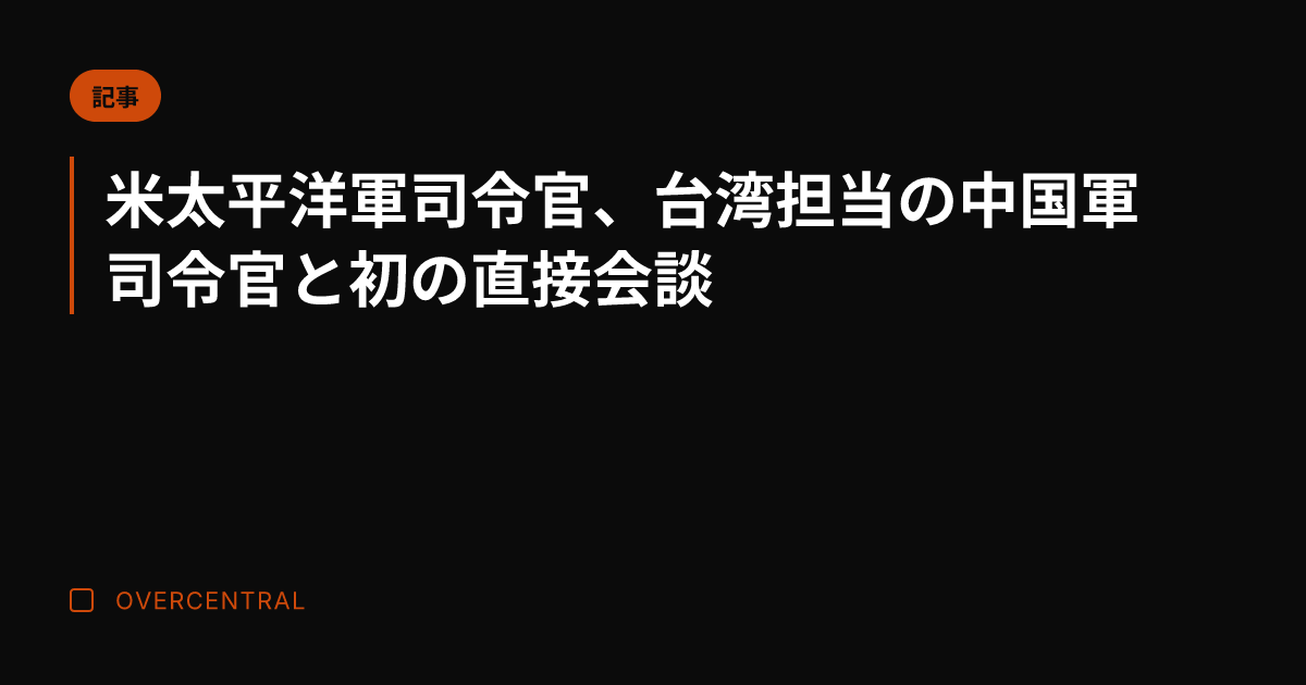米太平洋軍司令官、台湾担