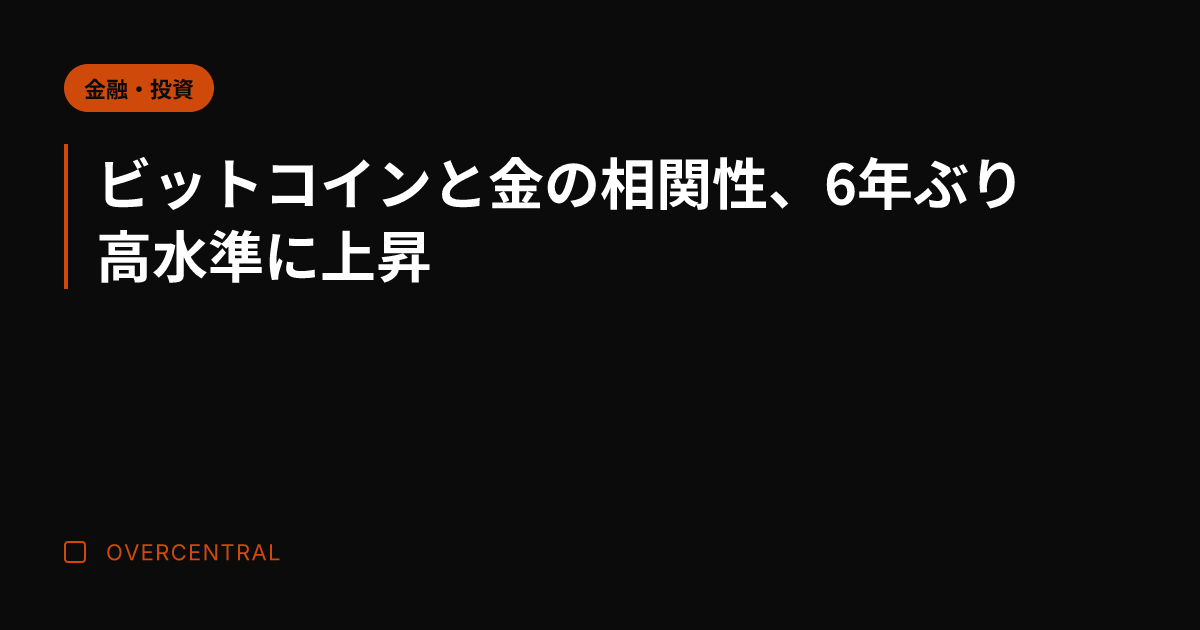 ビットコインと金の相関性