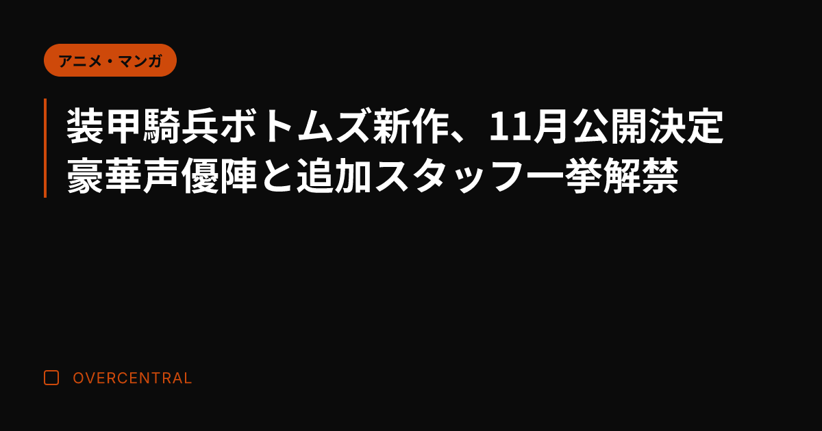 装甲騎兵ボトムズ新作、1