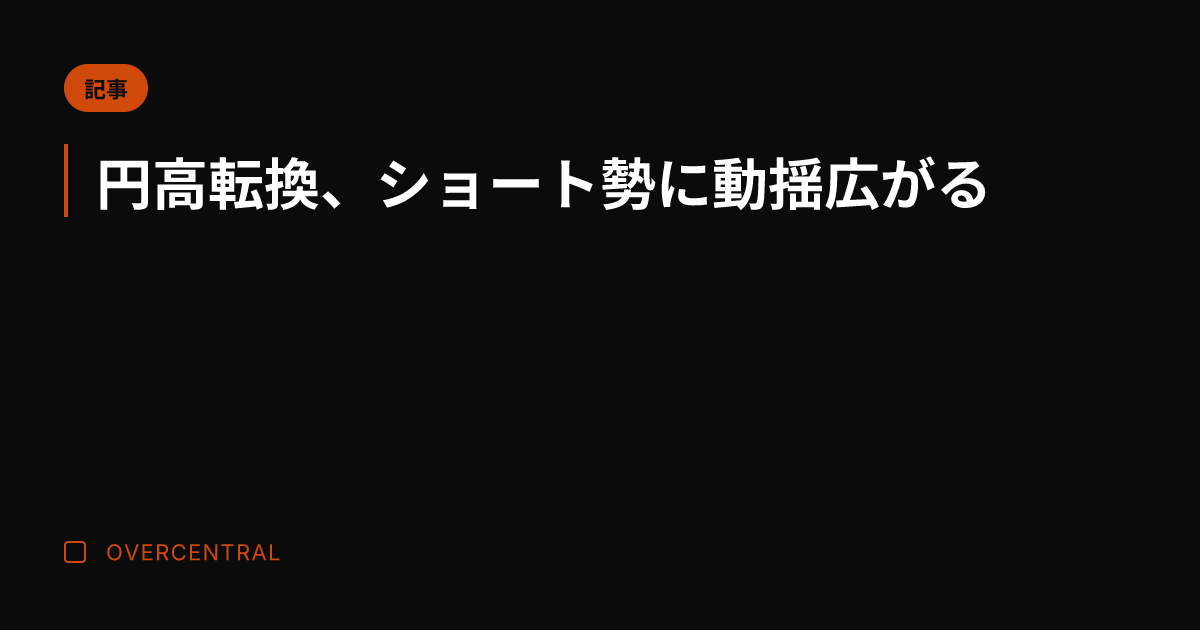 円高転換、ショート勢に動