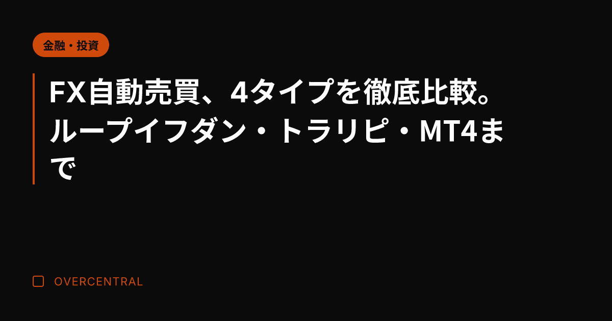 FX自動売買、4タイプを