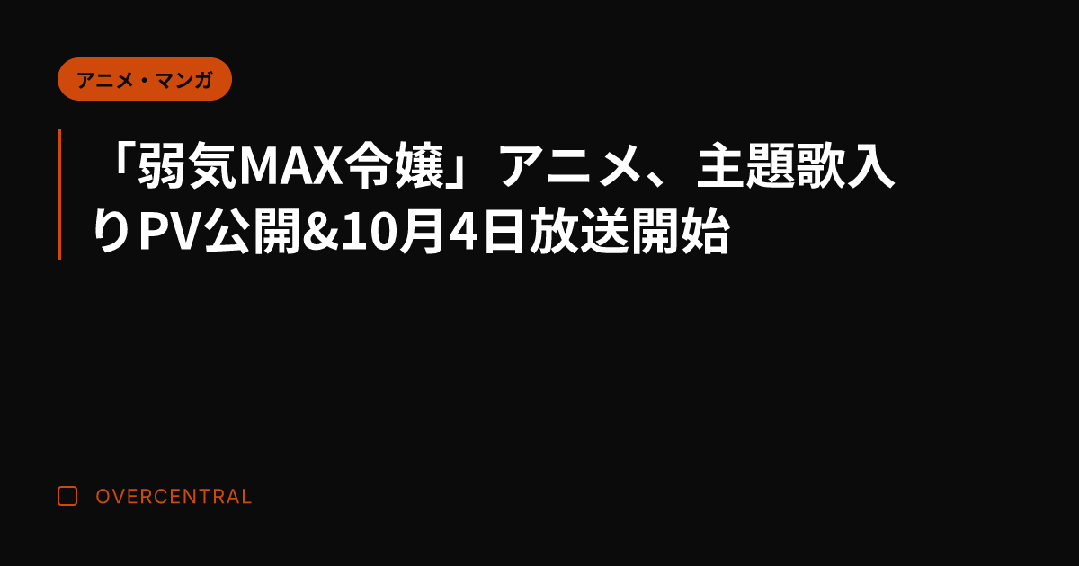 「弱気MAX令嬢」アニメ