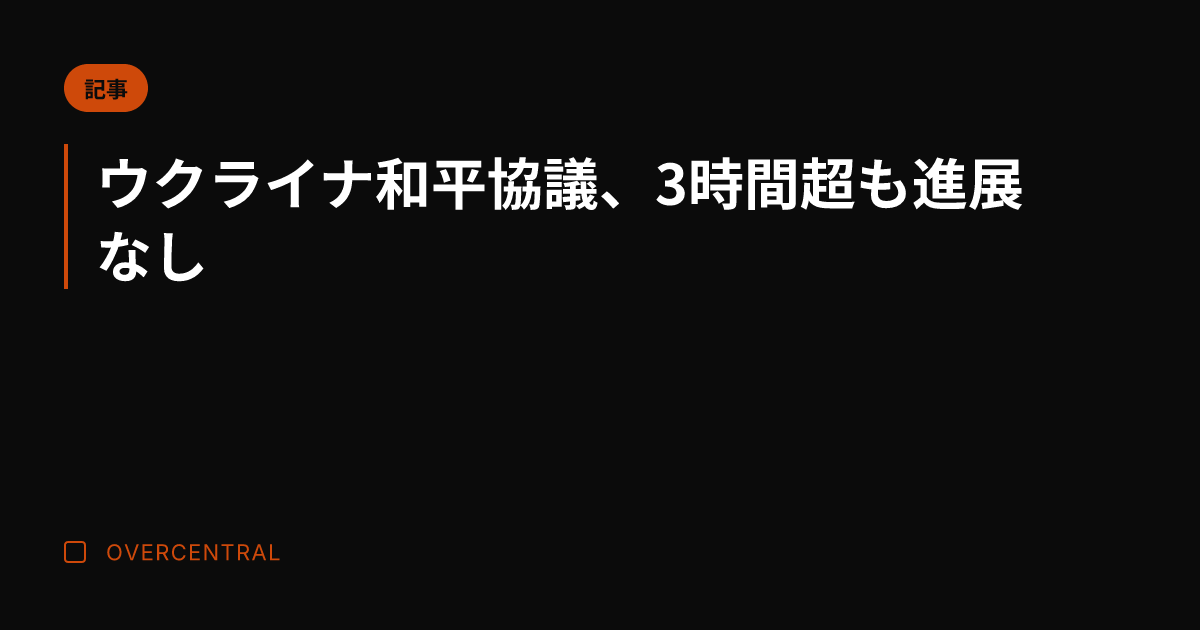 ウクライナ和平協議、3時
