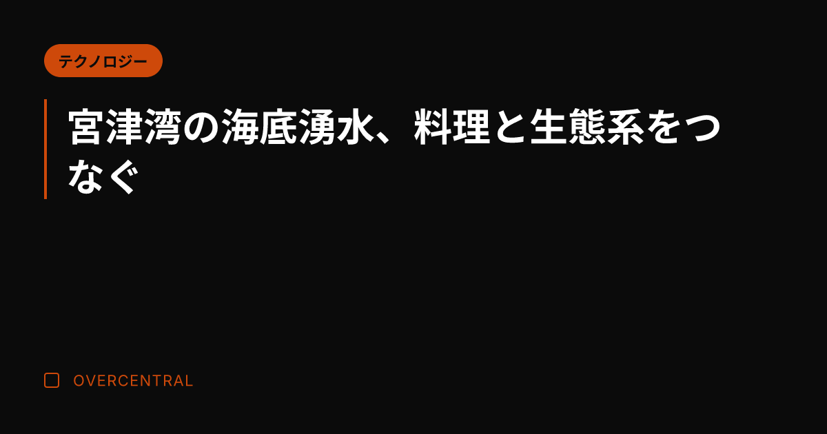 宮津湾の海底湧水、料理と