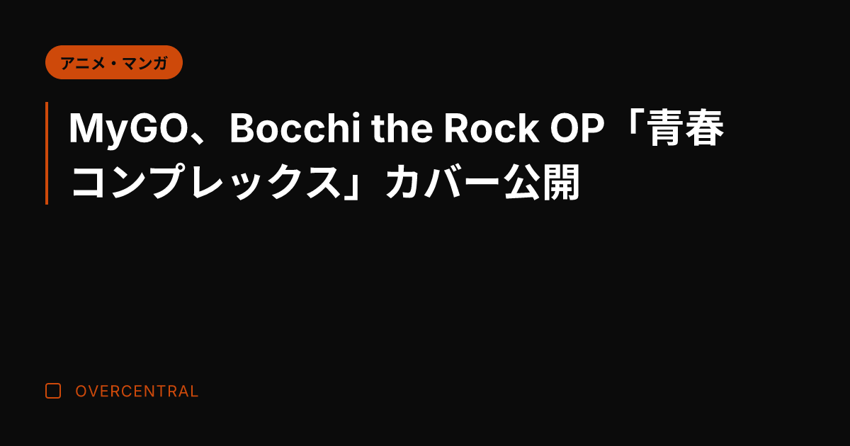 MyGO、Bocchi