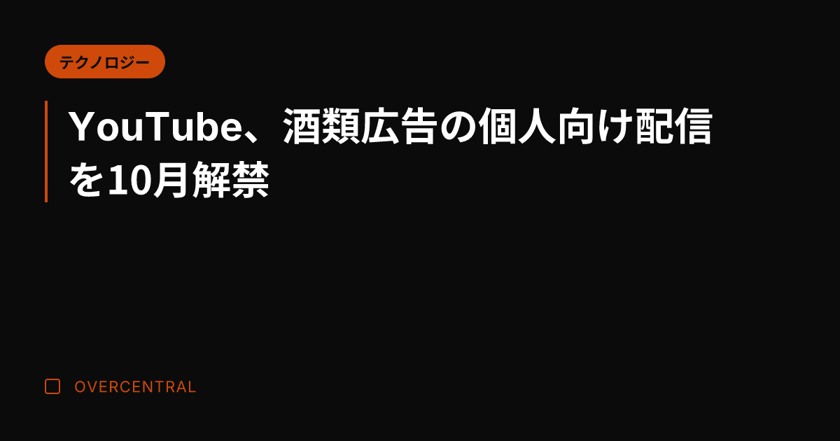 YouTube、酒類広告
