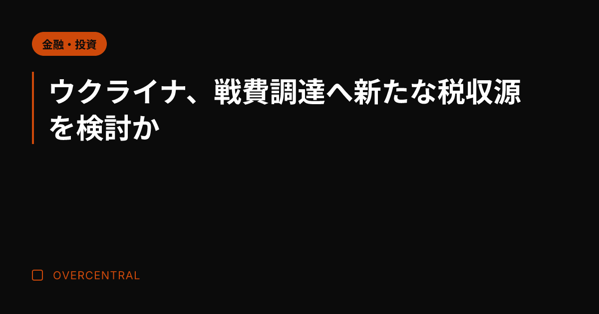 ウクライナ、戦費調達へ新