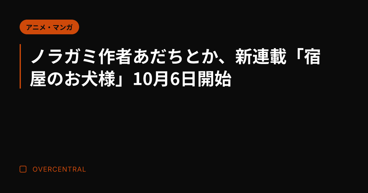 ノラガミ作者あだちとか、