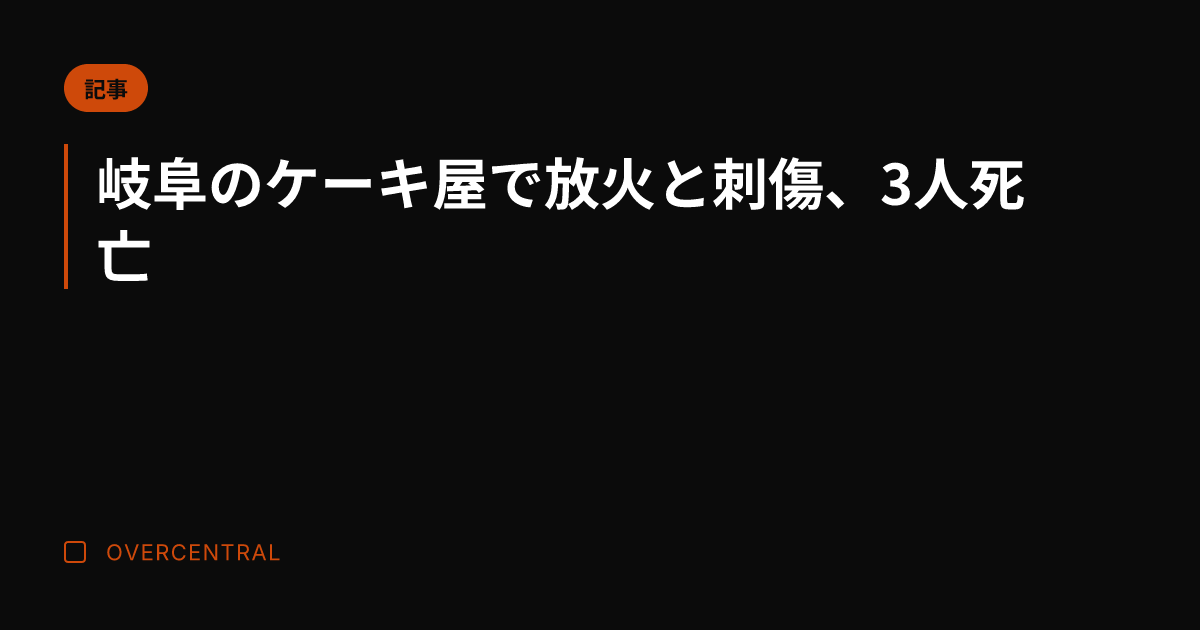 岐阜のケーキ屋で放火と刺