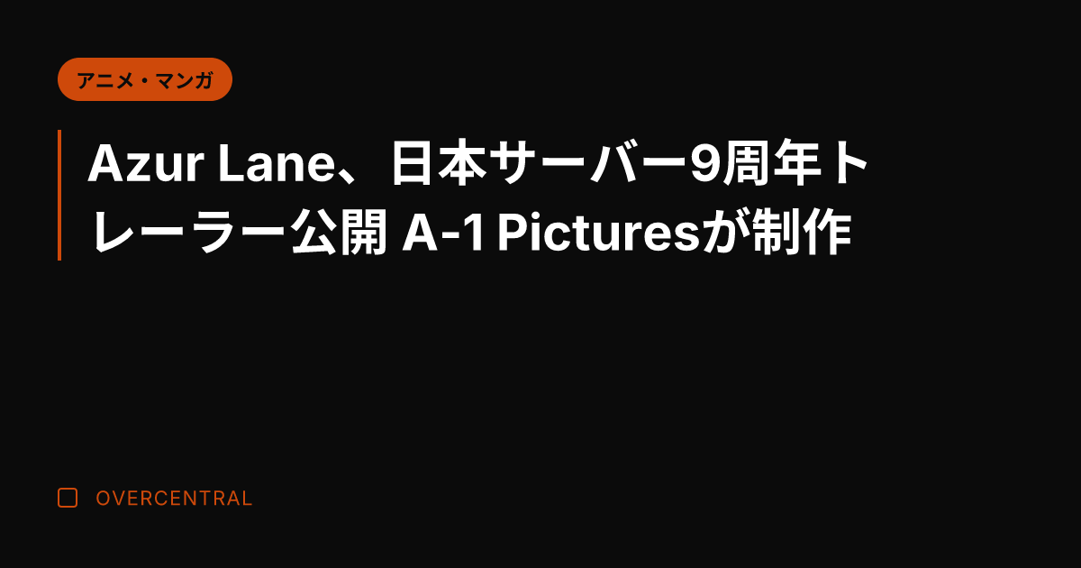 Azur Lane、日本