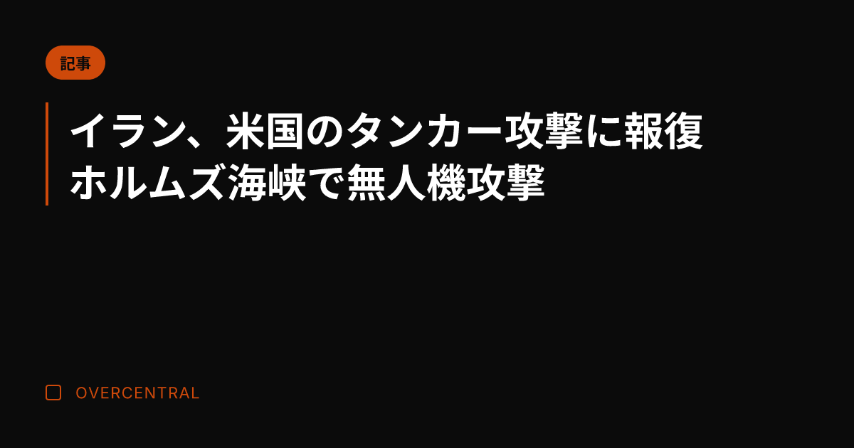 イラン、米国のタンカー攻