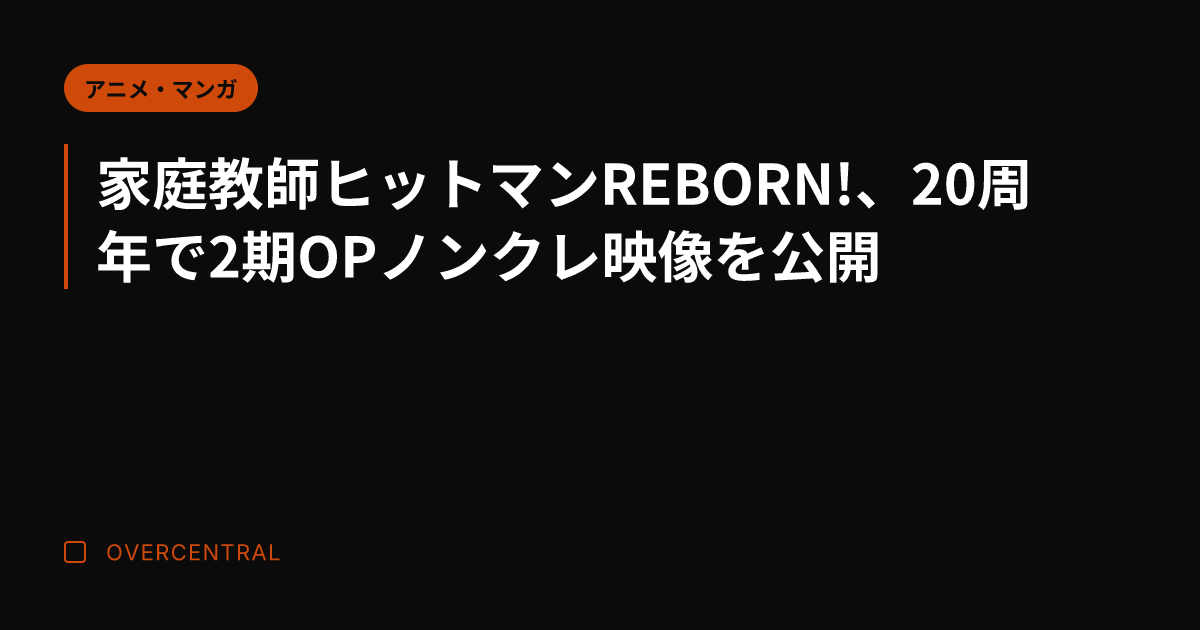 家庭教師ヒットマンREB