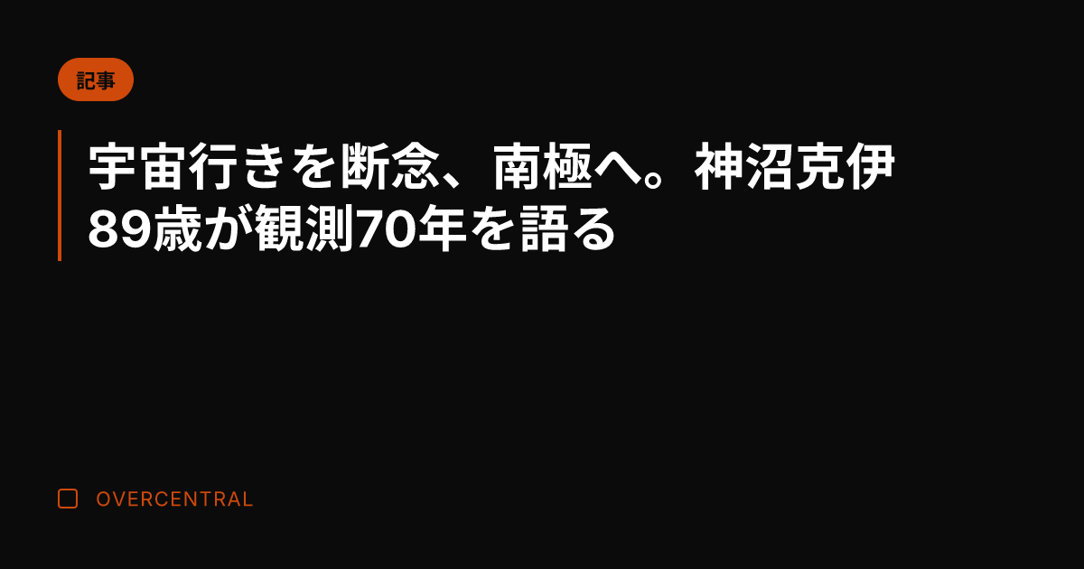 宇宙行きを断念、南極へ。