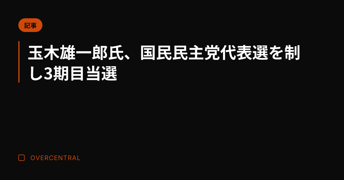 玉木雄一郎氏、国民民主党
