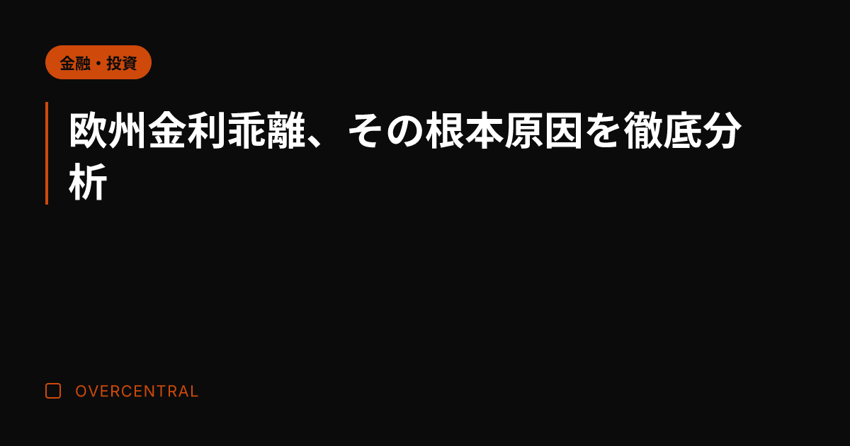 欧州金利乖離、その根本原