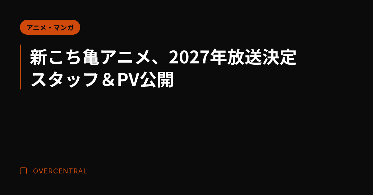 新こち亀アニメ、2027