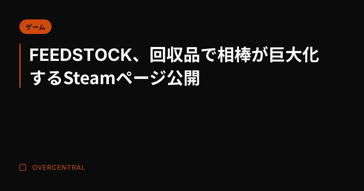 FEEDSTOCK、回収