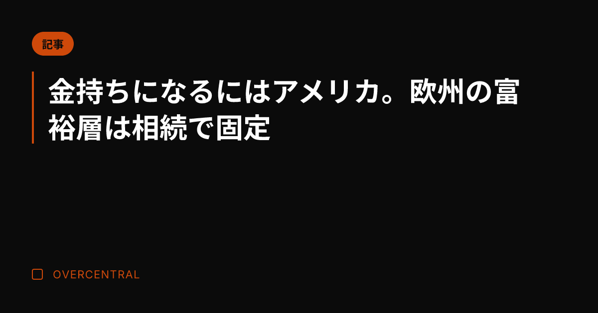 金持ちになるにはアメリカ