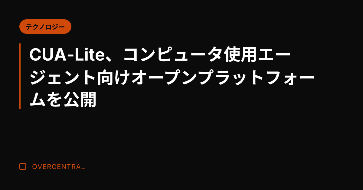CUA-Lite、コンピ