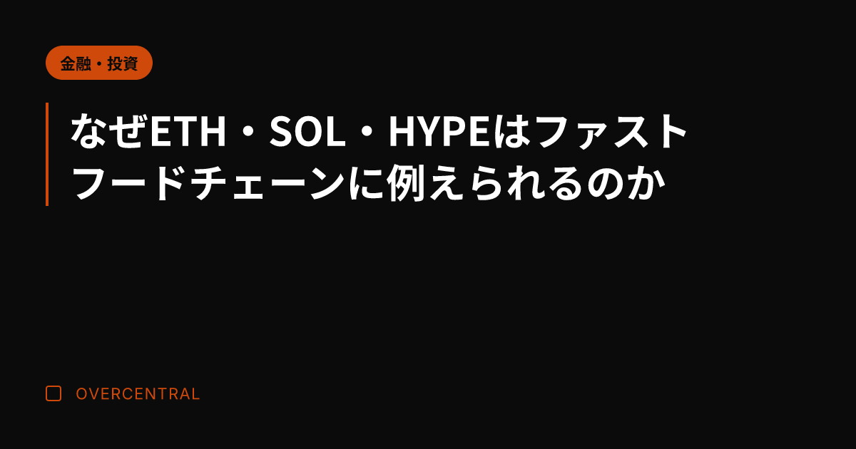 なぜETH・SOL・HY