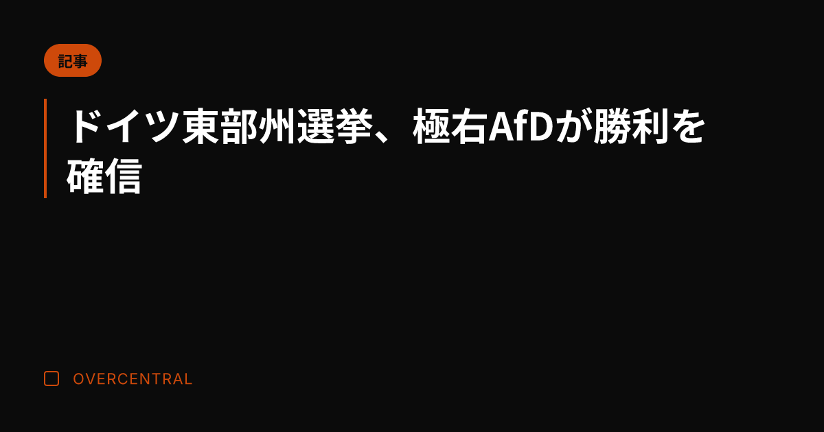 ドイツ東部州選挙、極右A