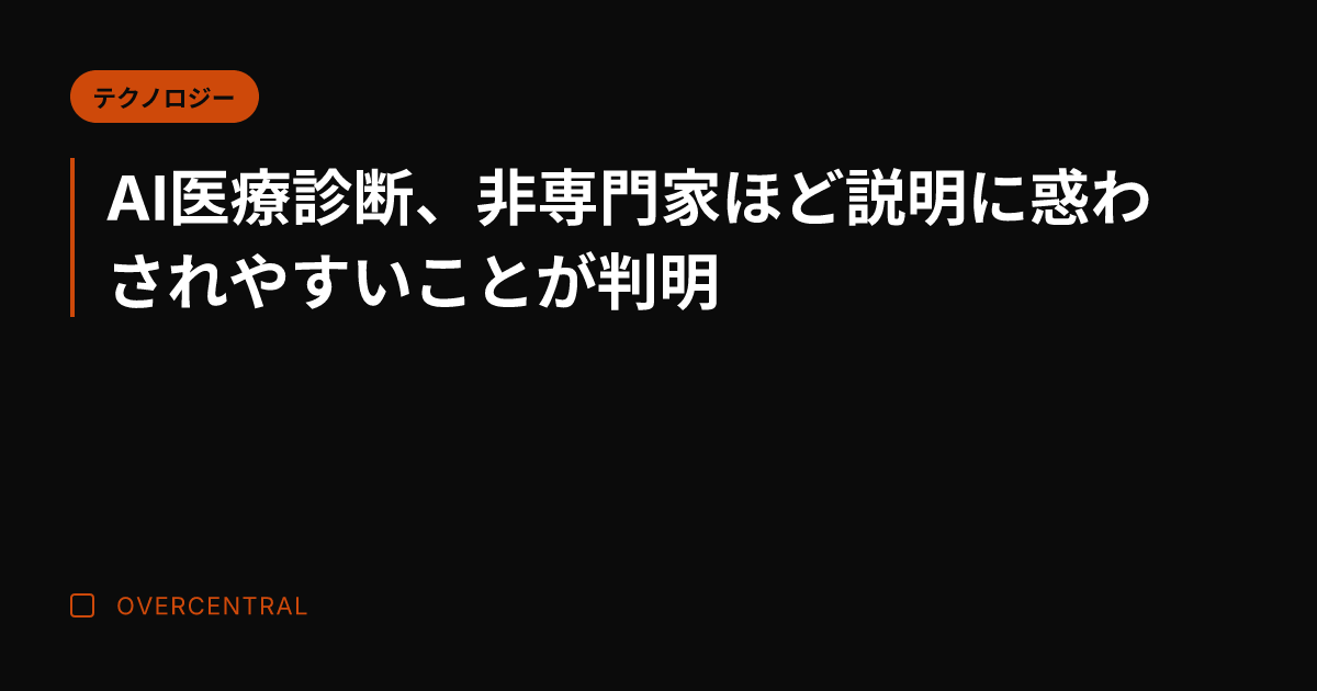 AI医療診断、非専門家ほ
