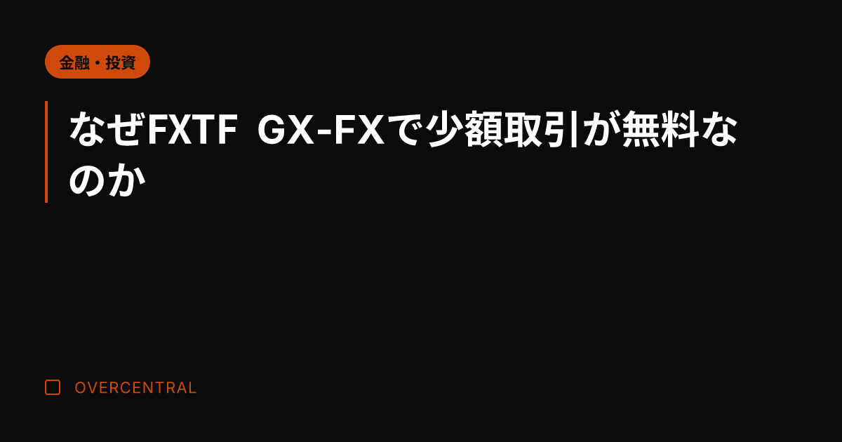 なぜFXTF GX-FX