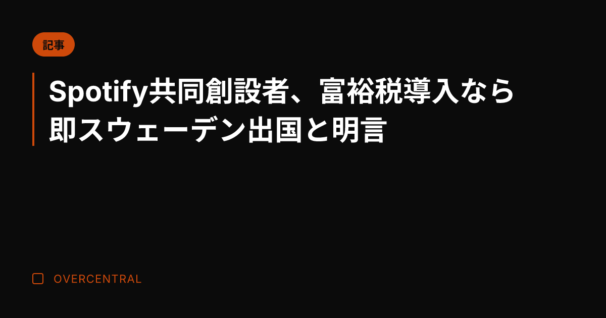 Spotify共同創設者
