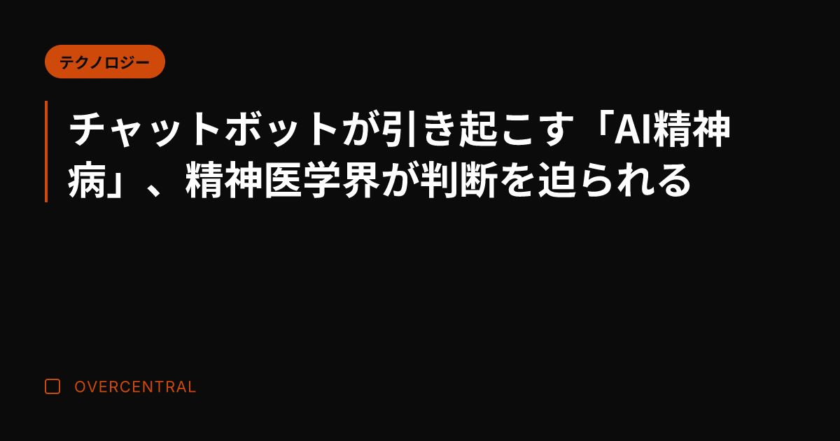 チャットボットが引き起こ