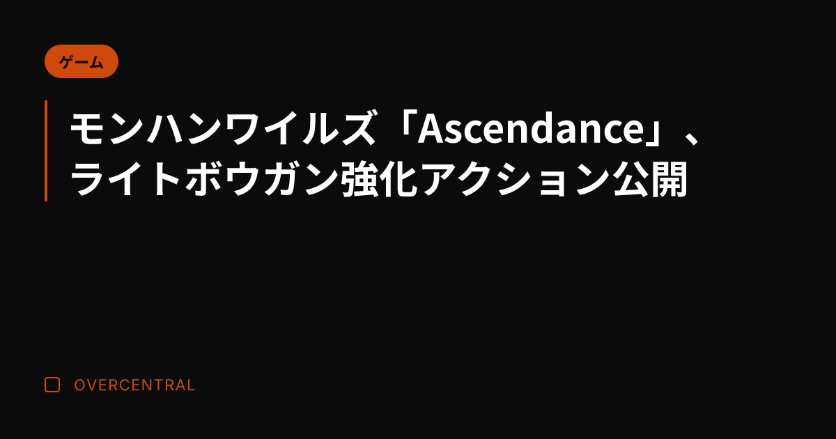 モンハンワイルズ「Asc