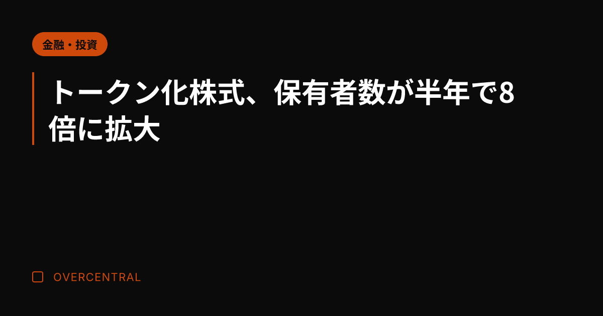 トークン化株式、保有者数