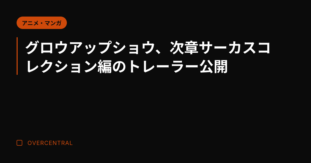 グロウアップショウ、次章