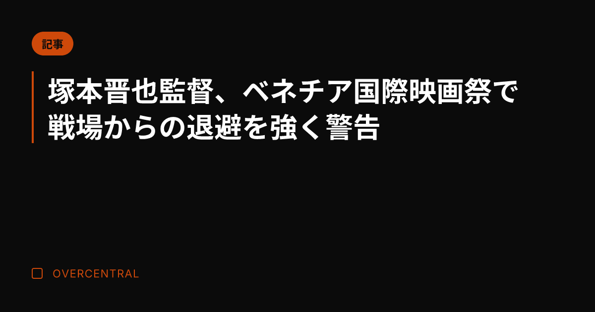 塚本晋也監督、ベネチア国