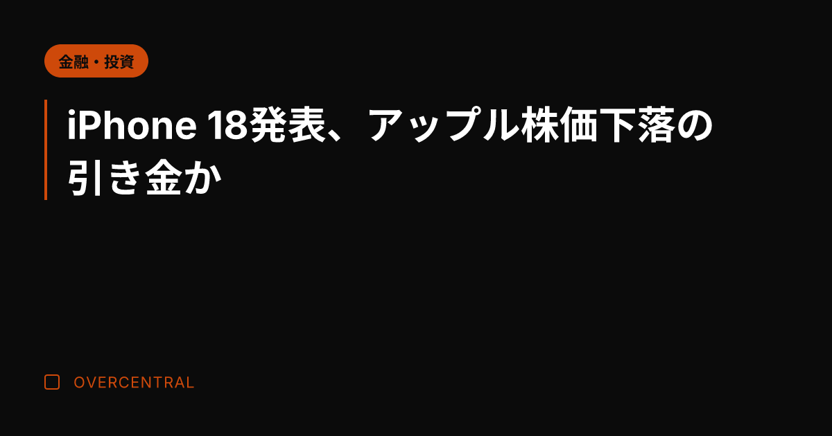 iPhone 18発表、