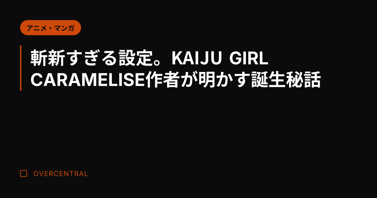斬新すぎる設定。KAIJ