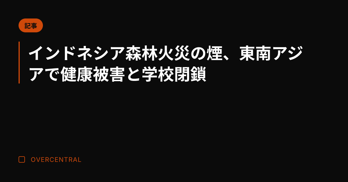 インドネシア森林火災の煙