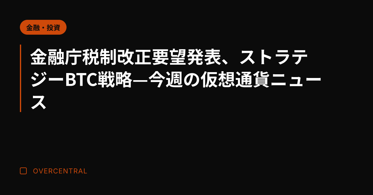 金融庁税制改正要望発表、