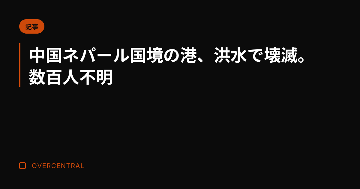 中国ネパール国境の港、洪