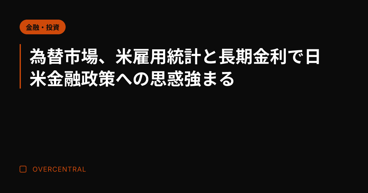 為替市場、米雇用統計と長