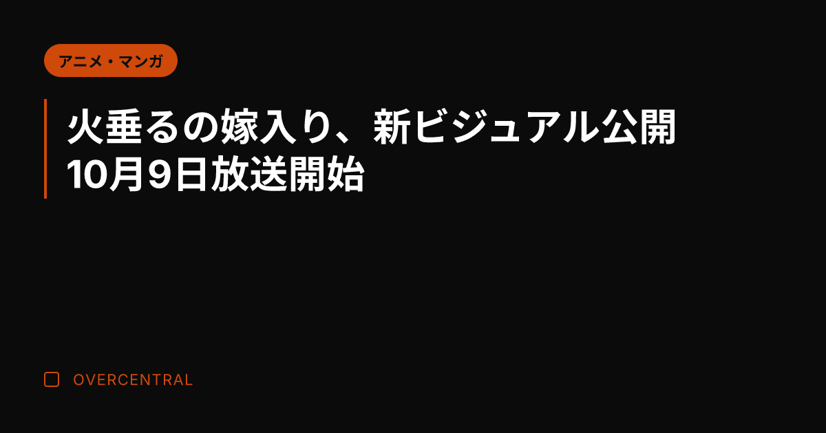 火垂るの嫁入り、新ビジュ
