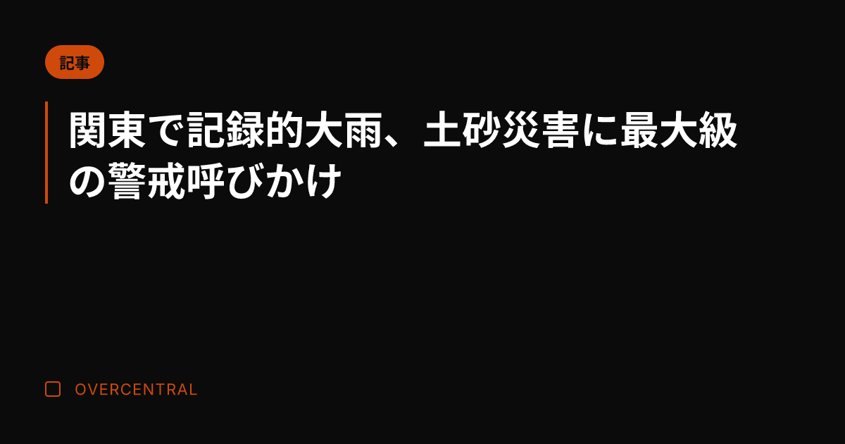 関東で記録的大雨、土砂災